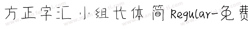 方正字汇 小组长体 简 Regular字体转换